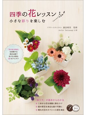 cover image of 四季の花レッスン　小さな彩りを楽しむ